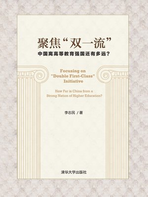 cover image of 聚焦“双一流”